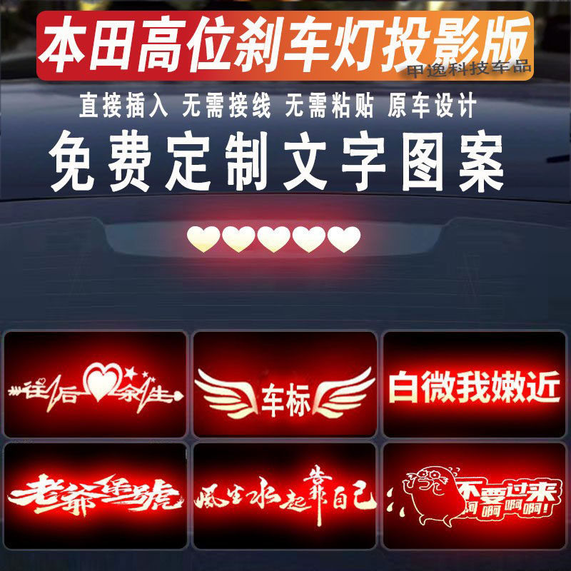 适用本田高位刹车灯投影板雅阁思域英诗派锋范享域反光板尾灯贴纸
