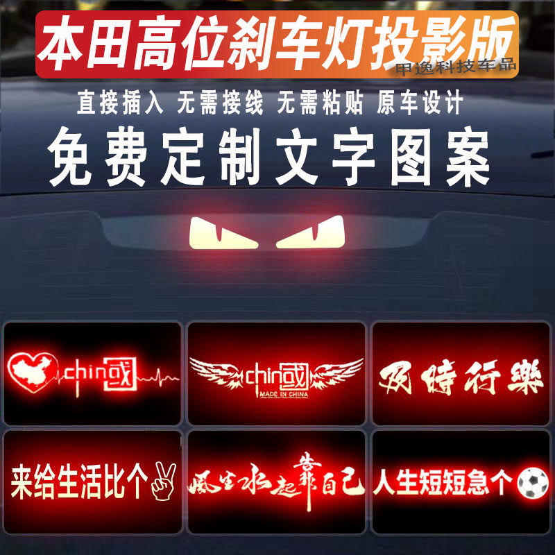 本田刹车灯投影板尾灯贴纸定制