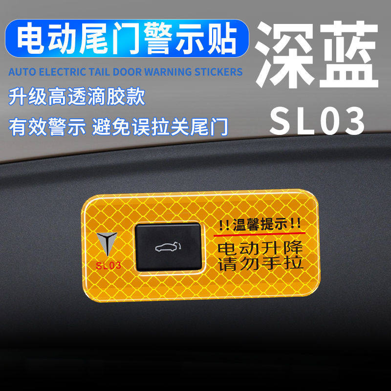 适用于长安深蓝SL03汽车电动尾门警示贴后备尾箱开关标识反光贴纸