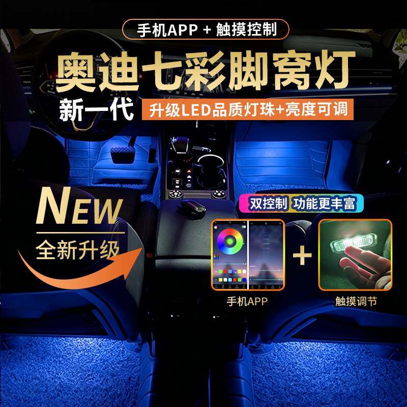 APP5升级款奥迪七彩脚窝灯