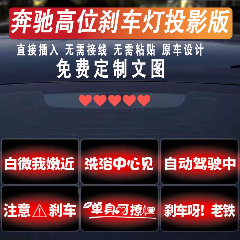 奔驰E/C/A/高位刹车灯投影板灯贴