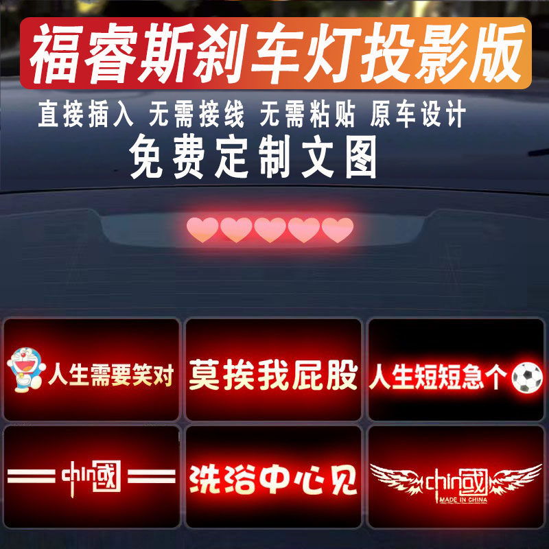 福睿斯福克斯高位刹车灯投影板
