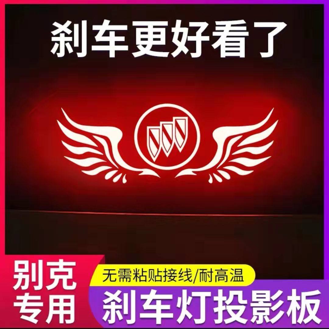 别克专用刹车灯投影板新英朗新君越凯越威朗高位刹车灯投影贴片