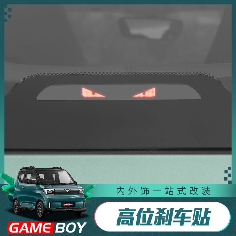 高位刹车灯板五菱宏光GAMEBOY