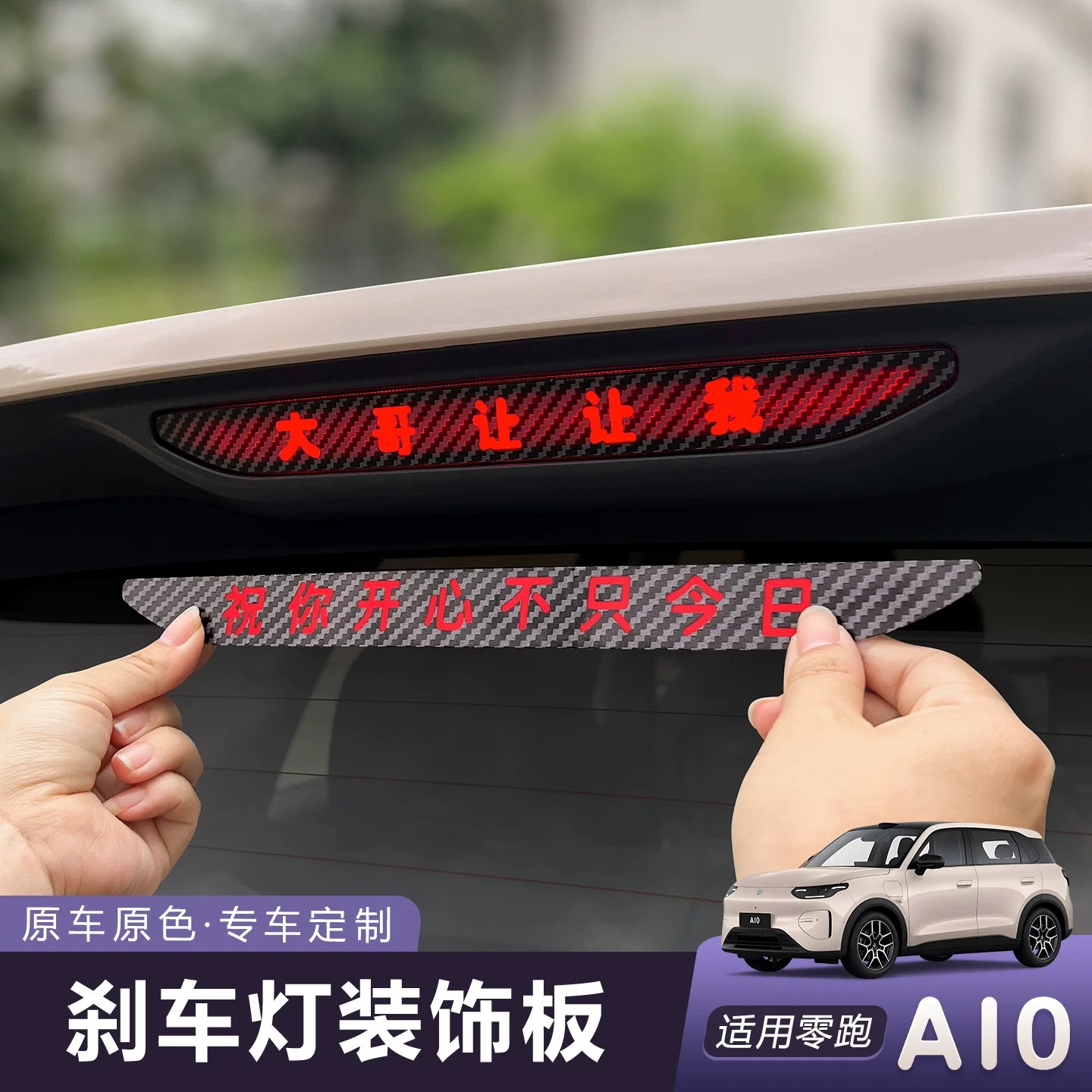 零跑A102026款高位刹车灯贴
