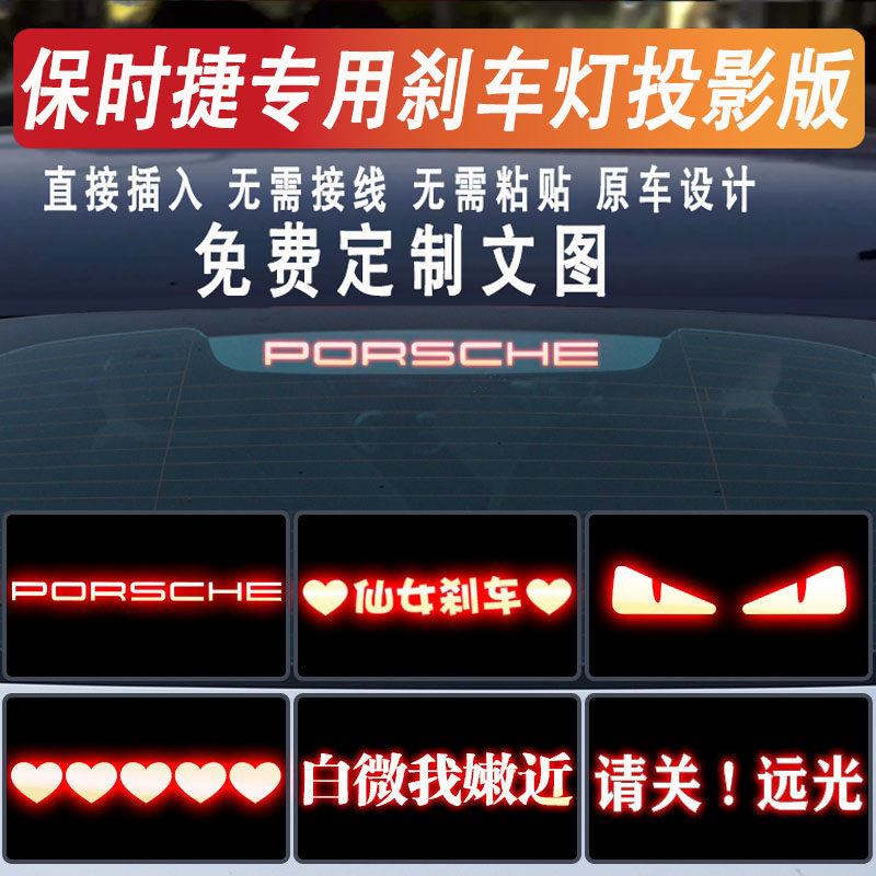 保时捷帕拉梅拉后刹车灯投影板