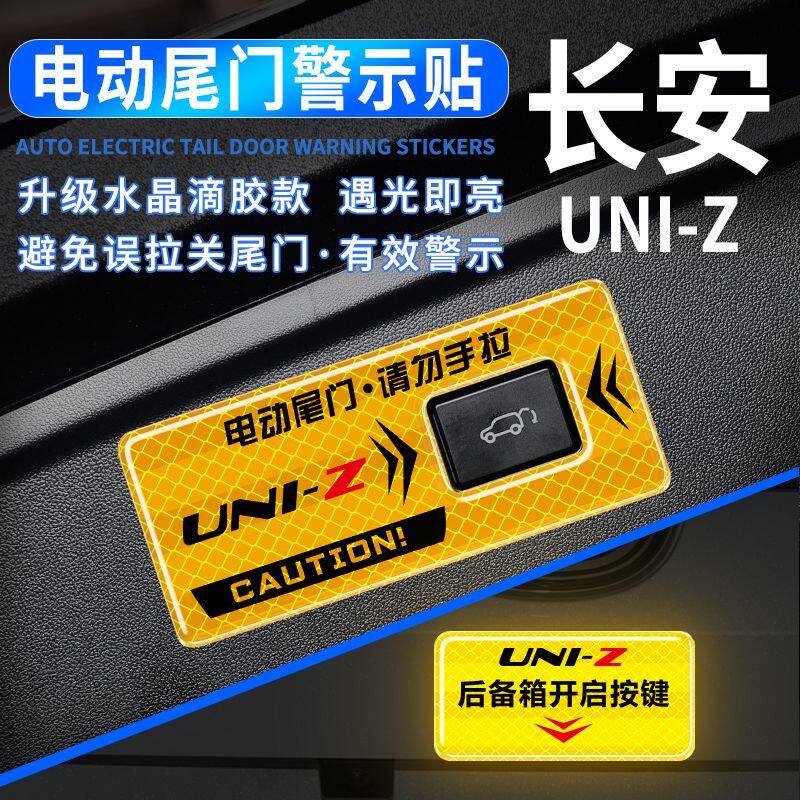 长安uni-z电动尾门提示贴开启升降后备箱按键警示贴反光车身改装