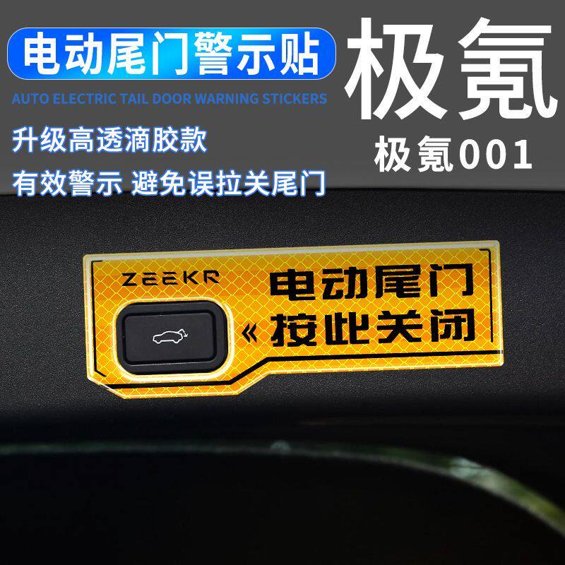 适用于极氪0019汽车电动尾门提示反光保护警示贴改装电尾门后备箱