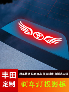 适用于丰田高位刹车灯投影板凯美瑞卡罗拉雷凌锐志皇冠汽车贴纸片