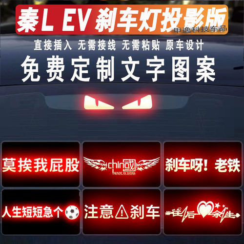 秦LEV高位刹车灯投影板尾灯贴