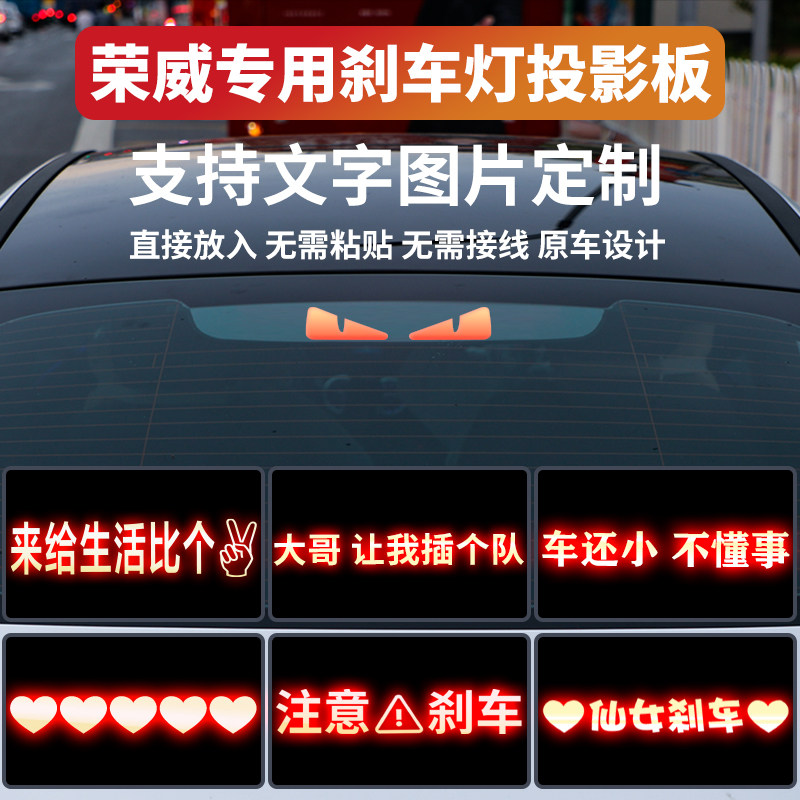 适用荣威i5刹车灯投影板i6max360e950e550尾灯RX5高位刹车灯贴纸