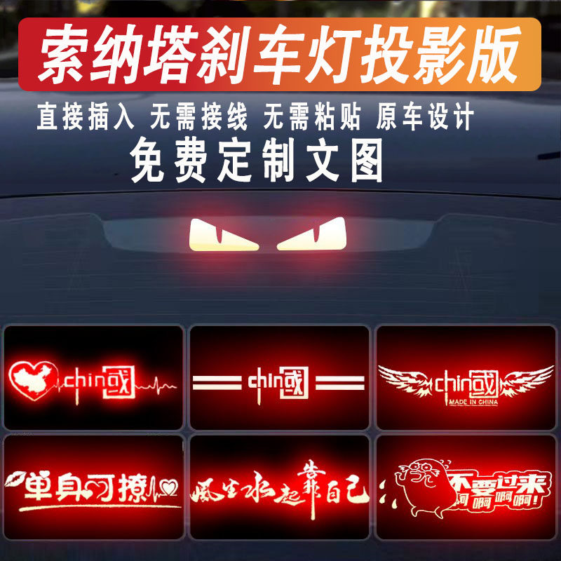 八九十代索纳塔高位刹车灯贴投影