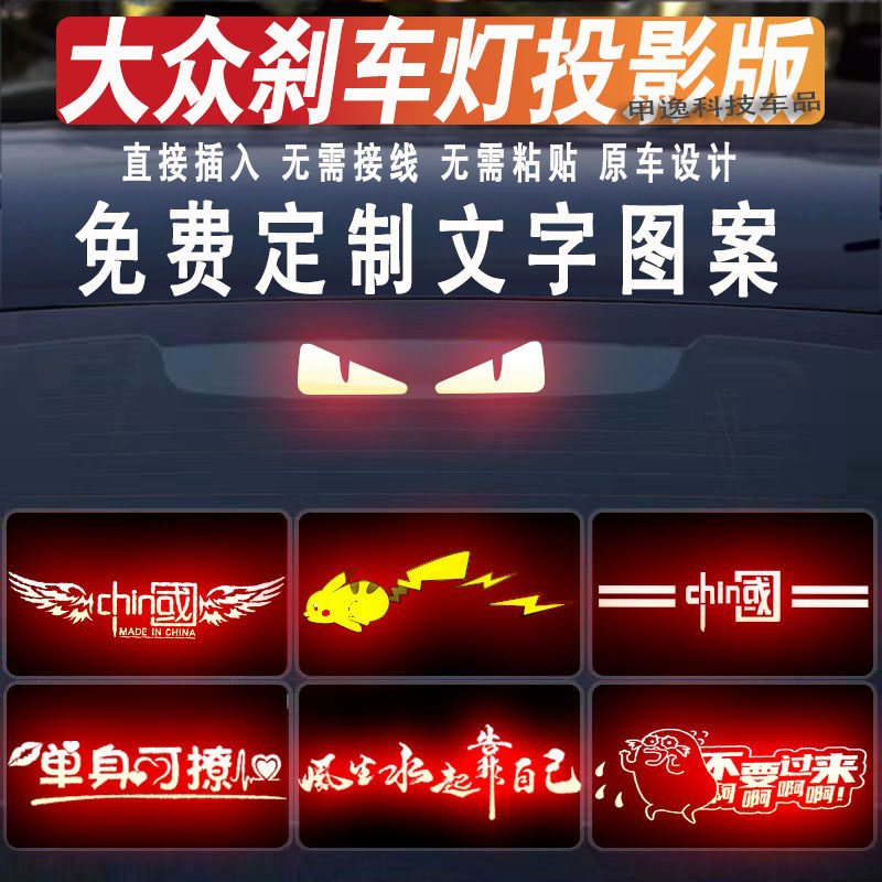 帕速迈腾朗逸高位刹车灯投影板