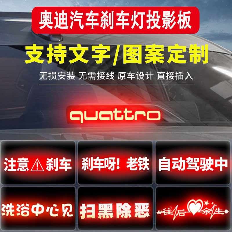 奥迪a3a4a6la5a8专用汽车高位刹车灯投影板车内改装饰车尾灯贴纸
