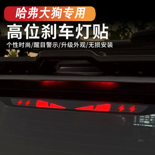 21-26哈弗大狗PC高位刹车灯贴