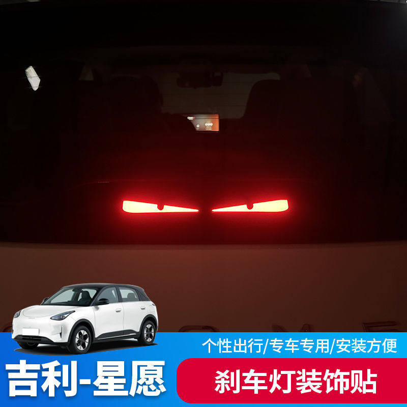 吉利星愿高位刹车灯投影板尾灯贴