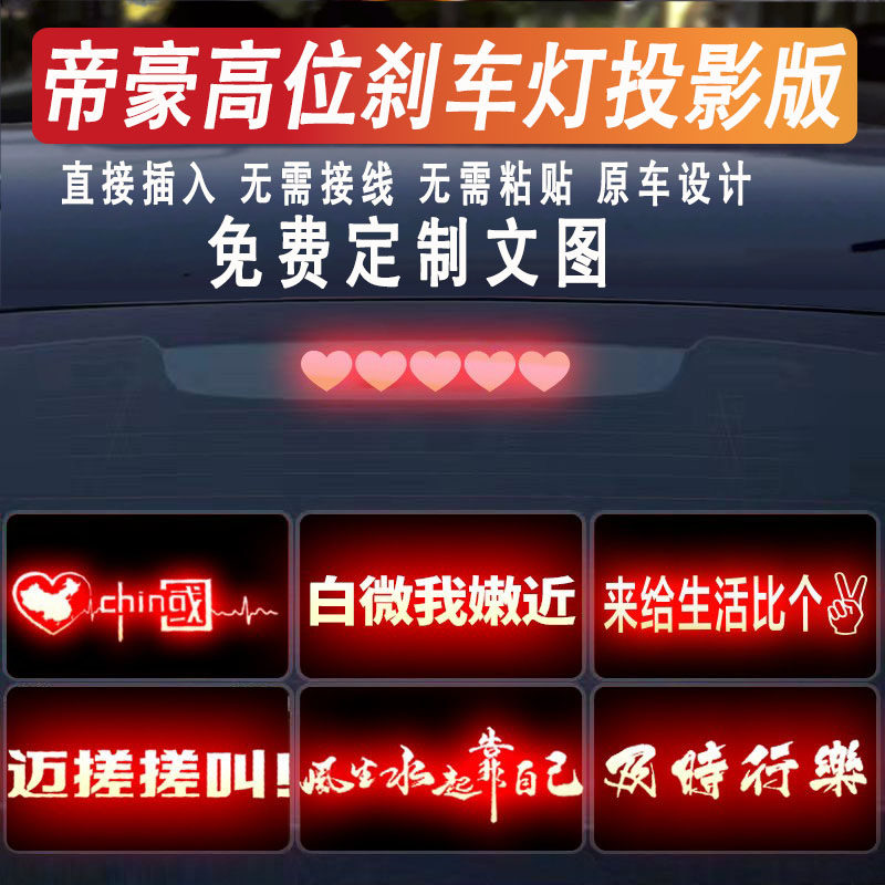 帝豪L高位刹车灯投影板尾灯贴纸