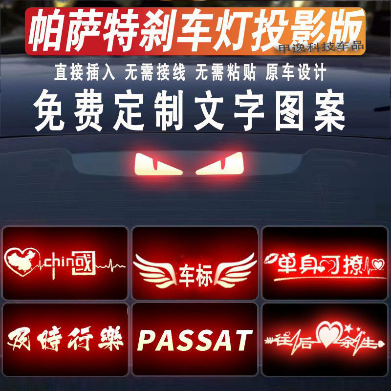 帕萨特高位刹车灯投影板贴纸定制