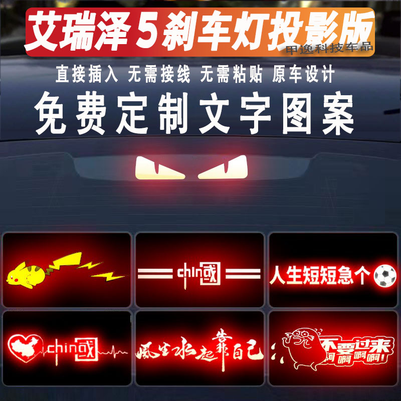 艾瑞泽高位刹车灯投影板贴