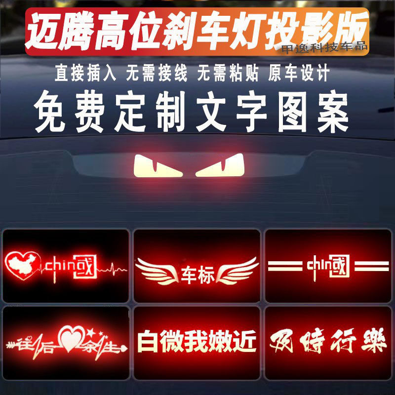 大众迈腾高位刹车灯投影板定制
