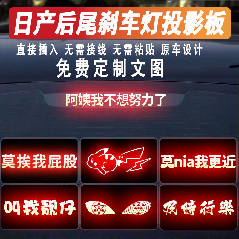 专用东风日产天籁轩逸蓝鸟英菲尼迪汽车高位刹车灯表情贴纸投影板