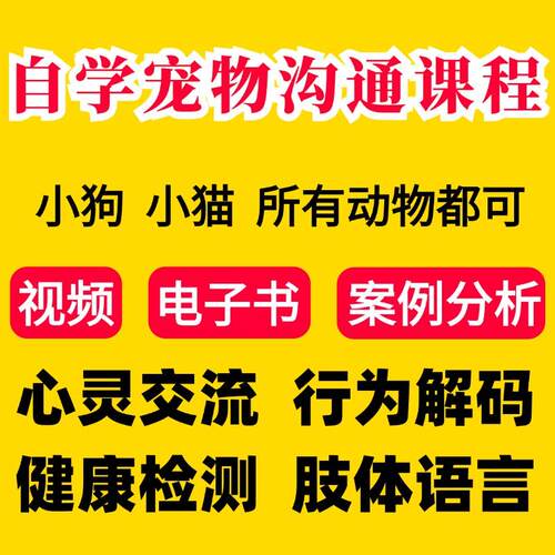 宠物沟通课程动物心灵沟通狗猫鱼爬宠视频音频资料电子版
