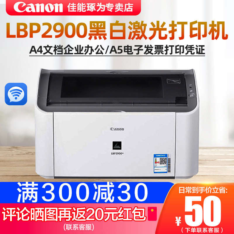 Canon/佳能LBP2900+黑白激光打印机 家用黑白学生作业打印机A4文档企业办公A5电子发票打印凭证LBP6230DN网络