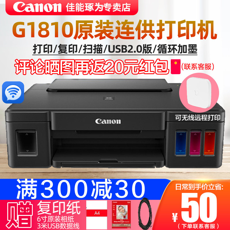 佳能原装连供打印机G1810喷墨彩色墨仓式加墨大容量打印家用办公A4文档A5电子发票打印中小企业6寸照片打印机