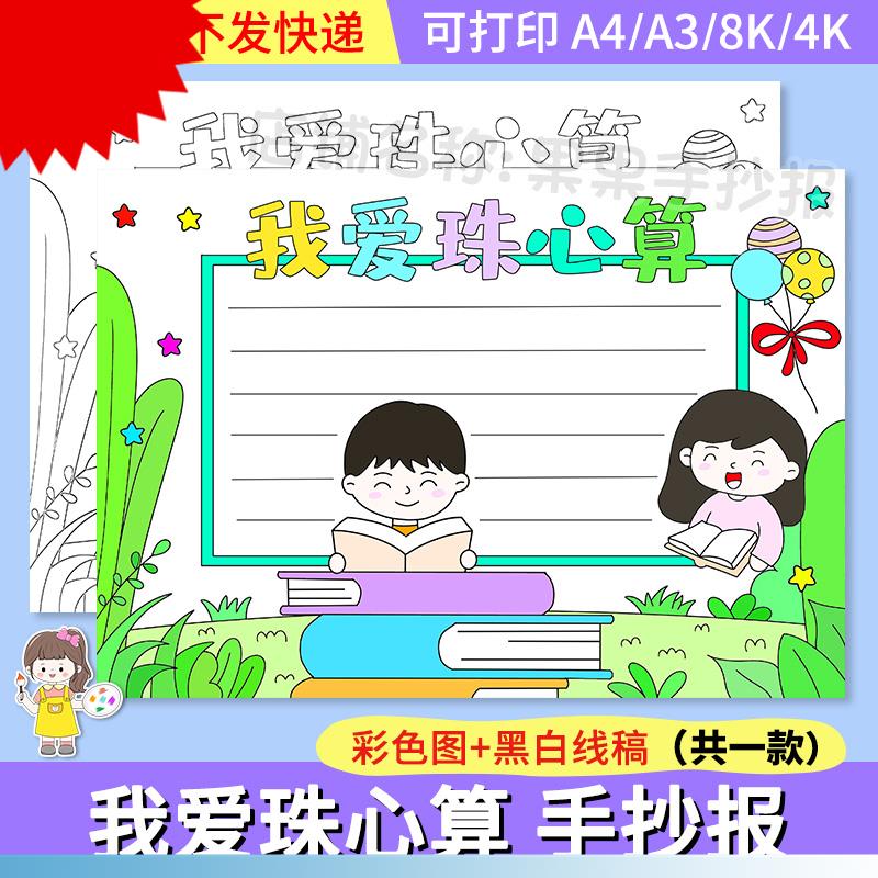 我爱珠心算小报手抄报小学生卡通电子小报数学珠算含黑白涂色线稿