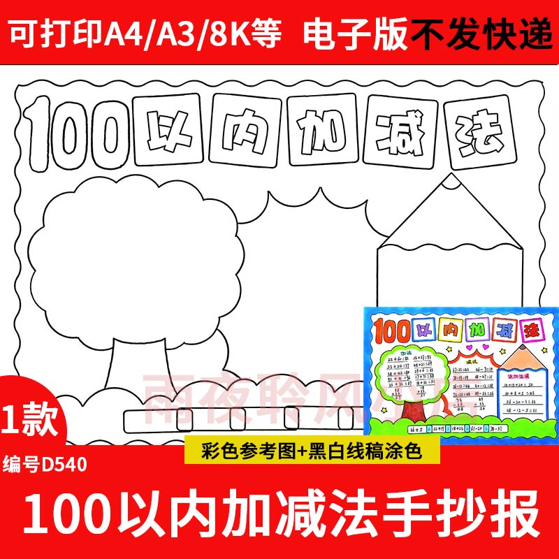 一二年级数学100以内加减法手抄报模板电子版小学生百以内数学a34