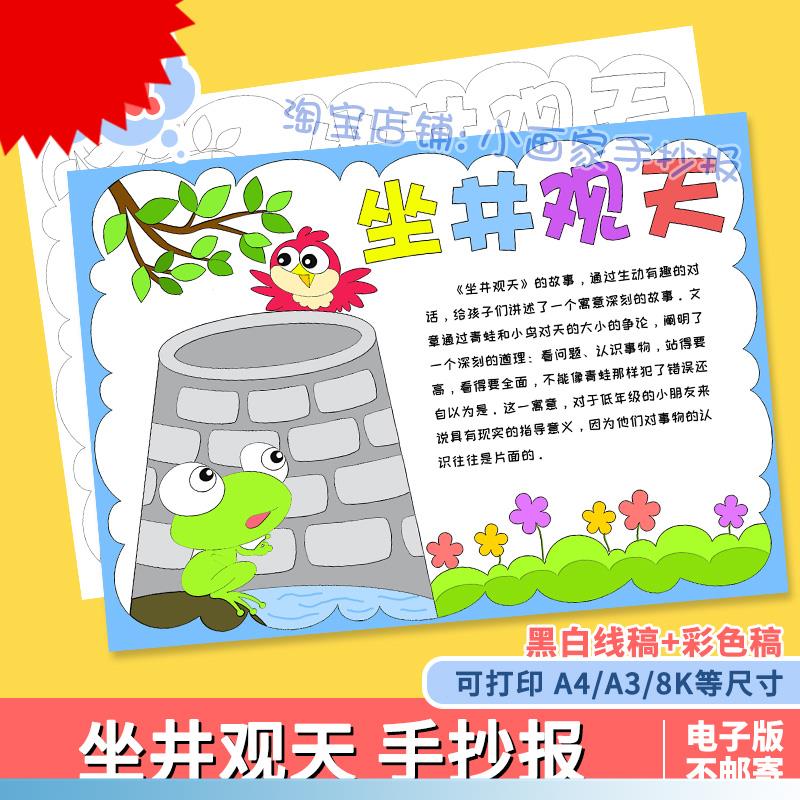 童话寓言成语故事坐井观天手抄报绘画简笔画电子模板井底之蛙小报