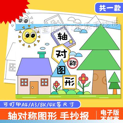 轴对称图形手抄报儿童画绘画二年级数学黑白线稿电子版小报模板a4