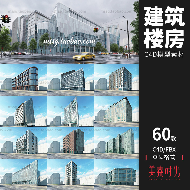 60款城市建筑办公写字楼房子大厦C4D模型3D设计素材OBJ格式AM203