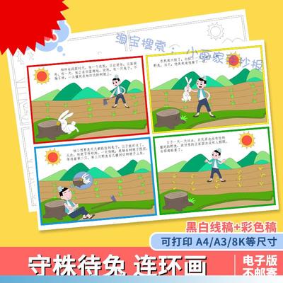 守株待兔寓言故事连环画儿童绘画黑白线稿手抄报电子版a4素材模板