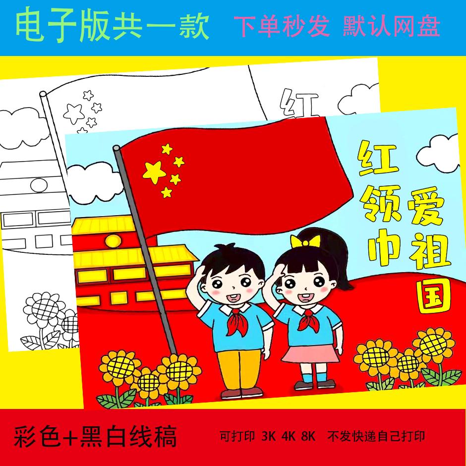 红领巾爱祖国儿童画手抄报模板电子版小学生热爱祖国绘画t205