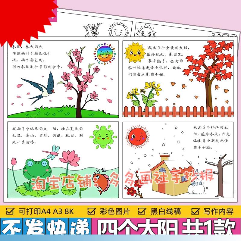 四个太阳手抄报模板电子版语文一年级下册四季春夏秋冬小报线稿a3