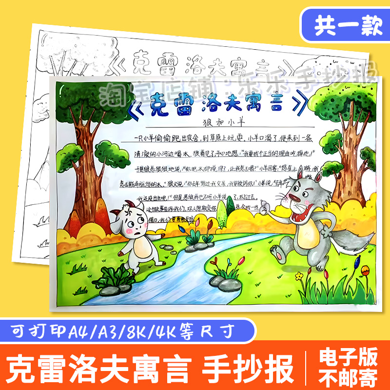 克雷洛夫寓言手抄报模板小学生课外读书阅读好书推荐寓言故事小报