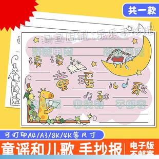 读读童谣和儿歌手抄报模板电子版小学生语文课外读书阅读黑白线