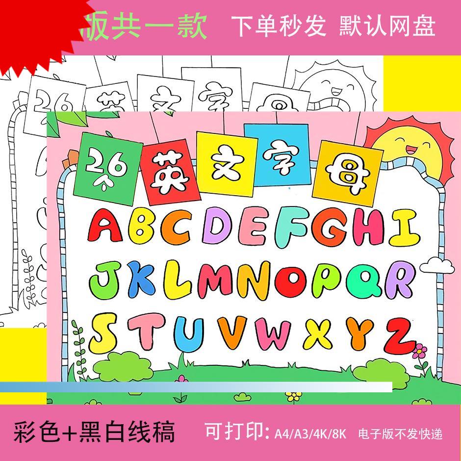 可打印26个英文英语字母手抄报模板拼音小学生小报8K电子版A4表三