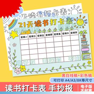 21天读书打卡表手抄报模板小学生假期读书阅读计画安排记录表线稿