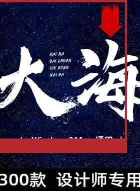 毛笔字体下载中文字库合集iMac古风书法艺术设计Fcpx素材Ps字体包