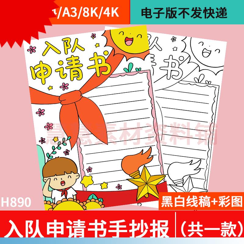 一年级小学生少先队入队申请书手抄报男孩电子版线稿模板可涂色A4