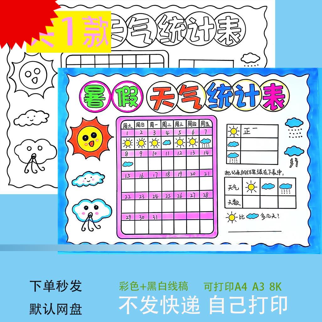 天气统计表手抄报模板电子版数学手抄报小学一个月30天天气统计