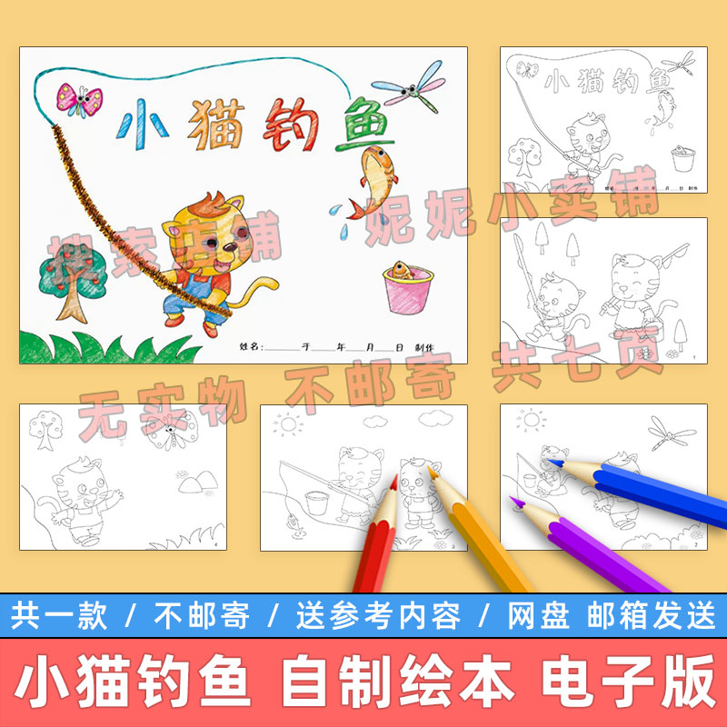 小猫钓鱼自制绘本模板电子版小学生幼儿园寓言故事连环画涂色线稿