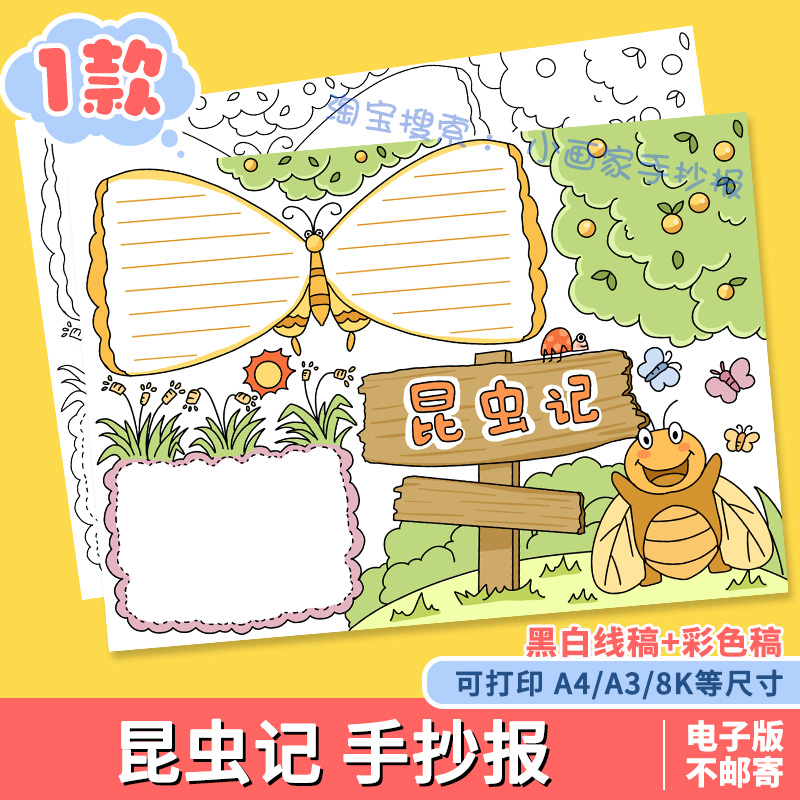 昆虫记读后感手抄报小学生好书推荐电子小报a4线描稿a3模板8k素材