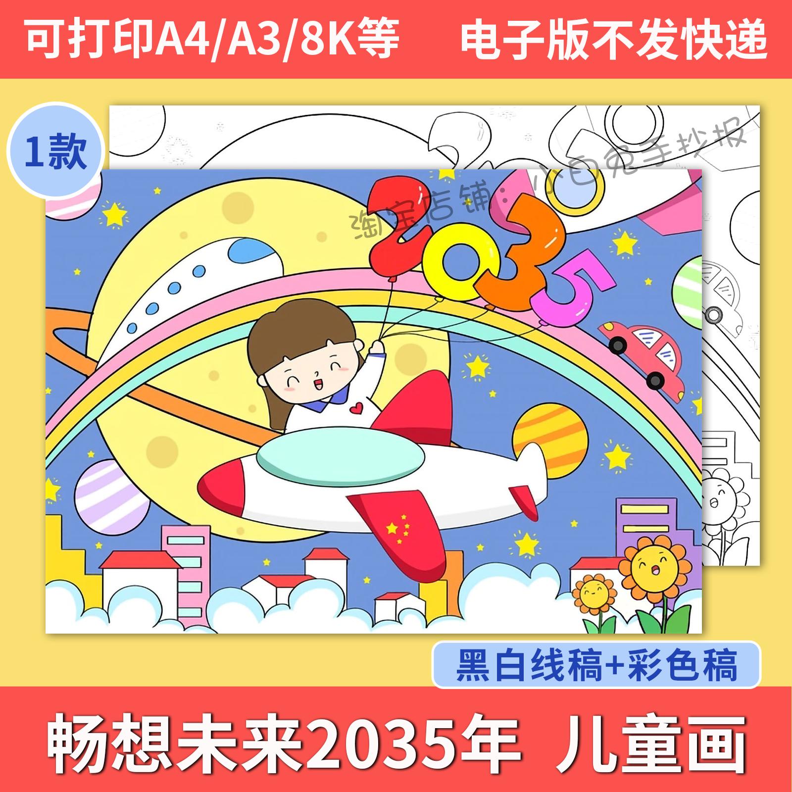 畅想未来2035年儿童画模板小学生热爱祖国未来科技富强发展手抄报