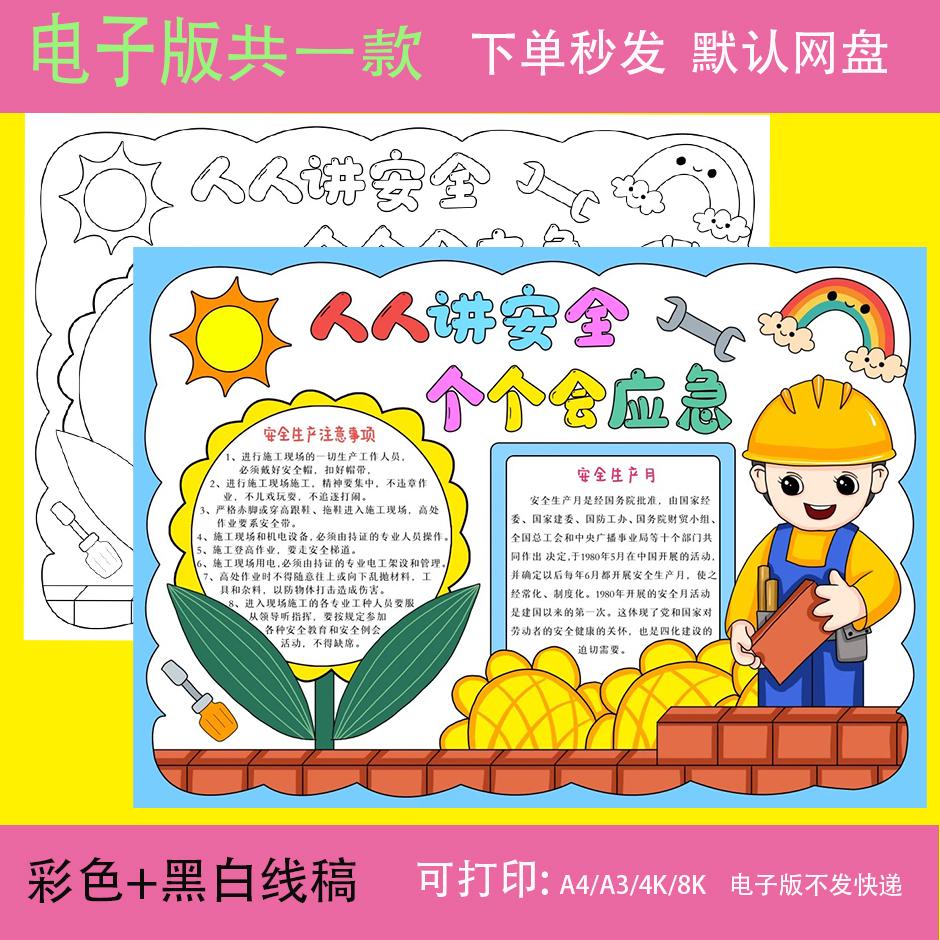 人人讲安全个个会应急手抄报模板电子版安全生产月手抄报线稿