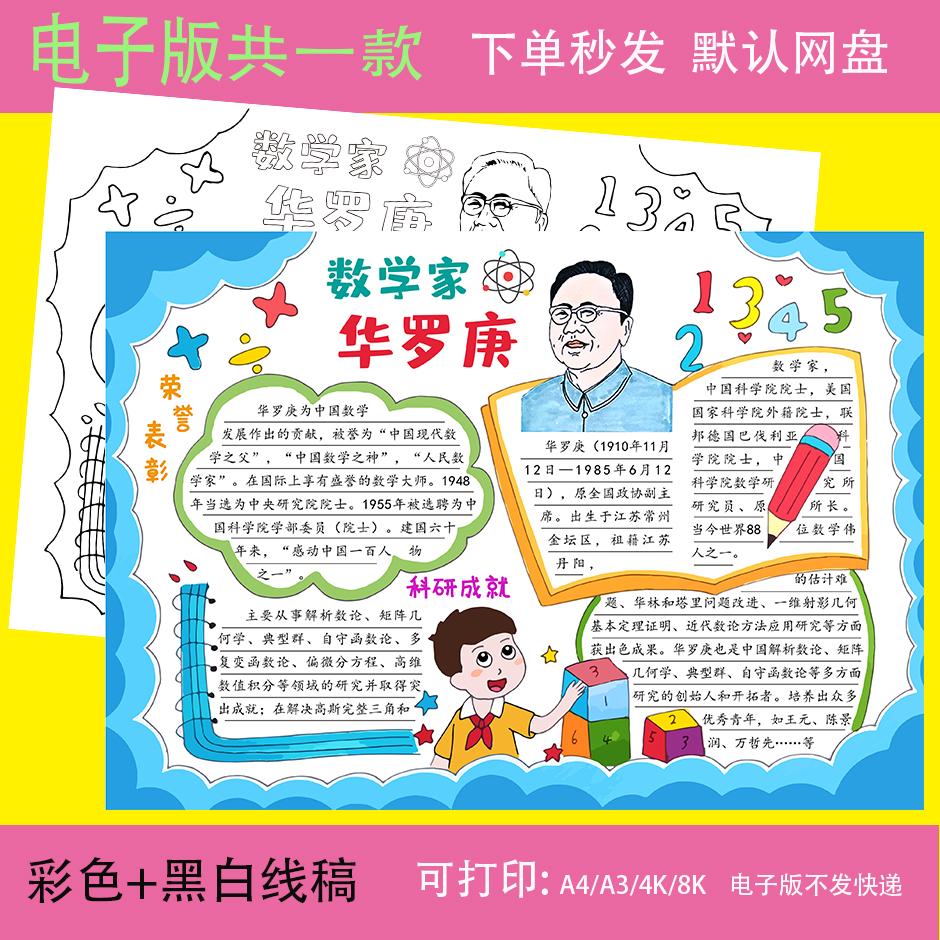 数学家华罗庚手抄报模板彩图线描图时代杰出人物楷模小报电子版