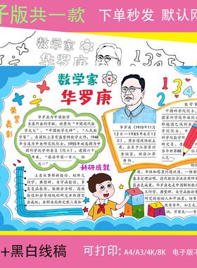 数学家华罗庚手抄报模板彩图线描图时代杰出人物楷模小报电子版