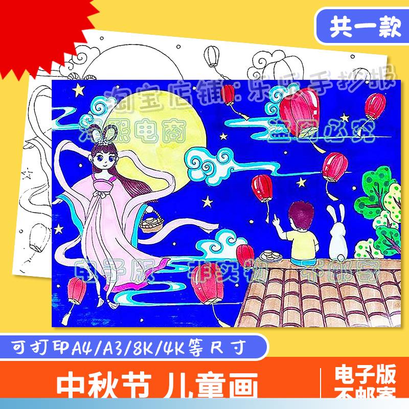 中秋节儿童画手抄报模板小学生喜迎中秋节嫦娥赏月绘画涂色简笔画